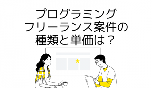 フリーランスにおすすめのプログラミング案件5選！仕事内容や報酬相場も紹介