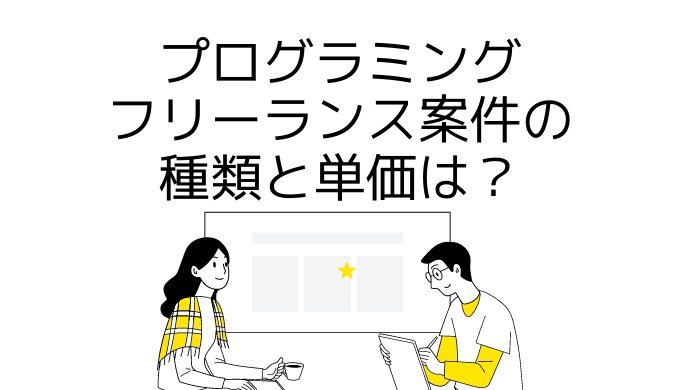 プログラミングフリーランス案件の種類と単価は？