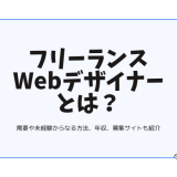 フリーランスWebデザイナーとは？需要や未経験からなる方法、年収、募集サイトも紹介