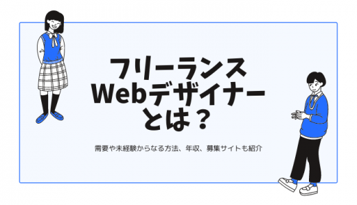 フリーランスWebデザイナーとは？平均年収や需要、未経験からの独立手順も紹介