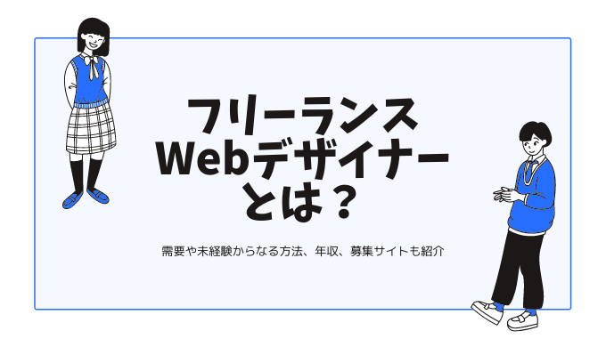 フリーランスWebデザイナーとは？需要や未経験からなる方法、年収、募集サイトも紹介