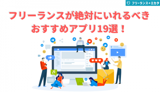 【用途別】フリーランス向けアプリにおすすめ16選！お金の管理や情報収集など