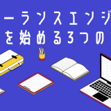 フリーランスエンジニア副業を始める3つの方法