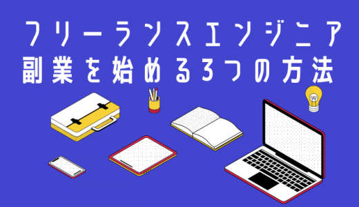 フリーランスエンジニアにおすすめの副業案件とは？効率よく稼ぐコツも紹介