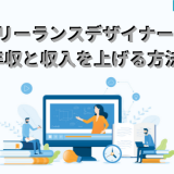 フリーランスデザイナーの平均年収と収入を上げる方法は？