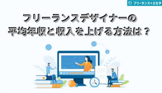 フリーランスデザイナーの平均年収とは？月収や単価の目安も紹介