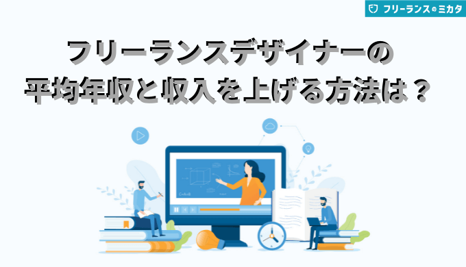 フリーランスデザイナーの平均年収と収入を上げる方法は？