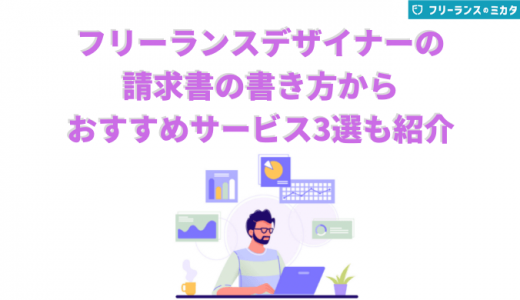 フリーランスデザイナーの請求書に必要な8つの項目！書き方や注意点も紹介