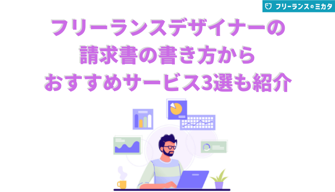 フリーランスデザイナーの請求書の書き方からおすすめサービス3選も紹介