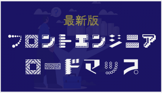 フロントエンドエンジニアの独学ロードマップ！勉強がはかどる4STEP