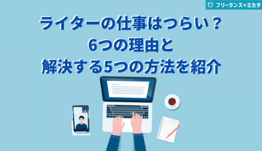 Webライターの仕事がつらいと言われる6つの理由！口コミからわかる実態とは