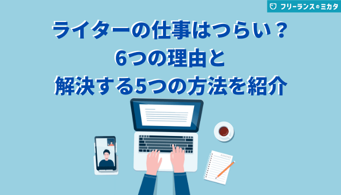 ライターの仕事はつらい？6つの理由と解決する5つの方法を紹介