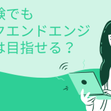 未経験でもバックエンドエンジニアは目指せる？