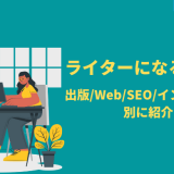 【完全版】ライターになるには？出版/Web/SEO/インタビュー別に紹介