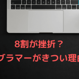 プログラマーがきつい理由8つ