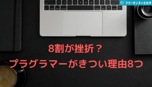 割に合わない？プログラマーがきつい・挫折すると言われる8つの理由