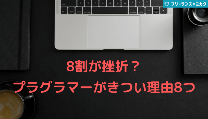 プログラマーがきつい理由8つ