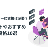 プログラマーに資格は必要？メリットやおすすめの資格10選