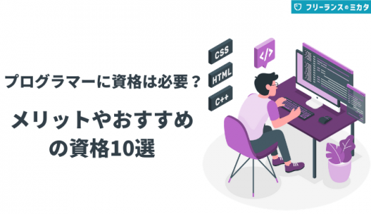 プログラマーの資格おすすめ10選！取得するメリットや勉強方法も紹介