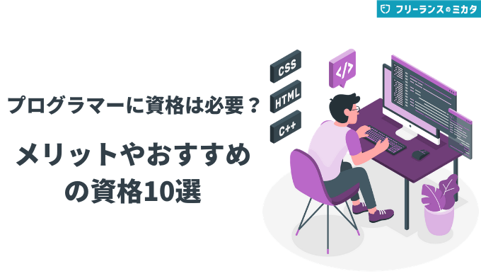 プログラマーに資格は必要？メリットやおすすめの資格10選