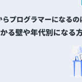 未経験からプログラマーになるのは大変？