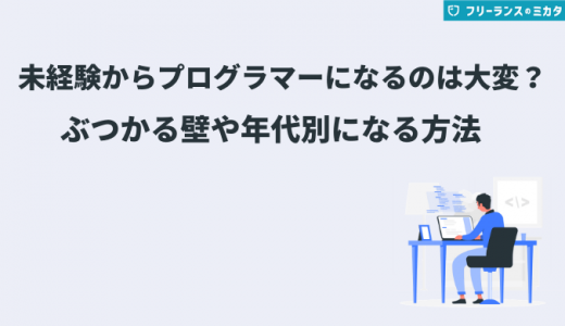 未経験からプログラマーになるのは大変？年代別で目指し方を紹介