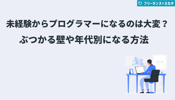 未経験からプログラマーになるのは大変？