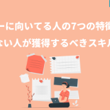 ライターに向いてる人の7つの特徴とは？