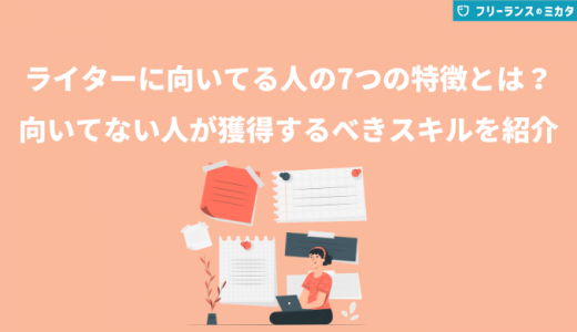 ライターに向いてる人の特徴7つ！稼ぐうえで欠かせないスキルも紹介