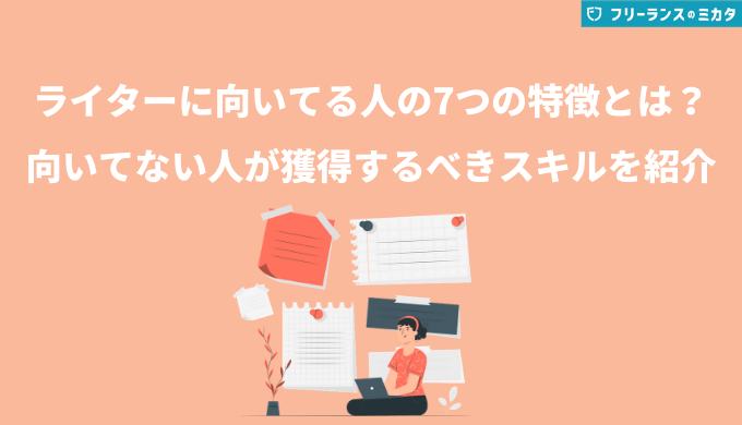 ライターに向いてる人の7つの特徴とは？