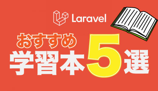 Laravelが学べる本・参考書おすすめ5選！初学者向けの入門書も紹介