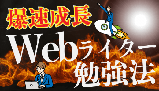 Webライターの勉強方法おすすめ5選！学習がはかどる本やサイトも紹介