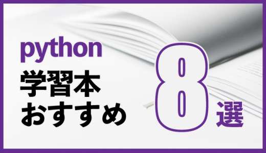 Pythonの学習本おすすめ8選！初学者向けの入門書も紹介