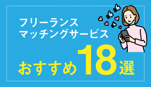 フリーランス向けマッチングサービスおすすめ18選！利用前の注意点も紹介