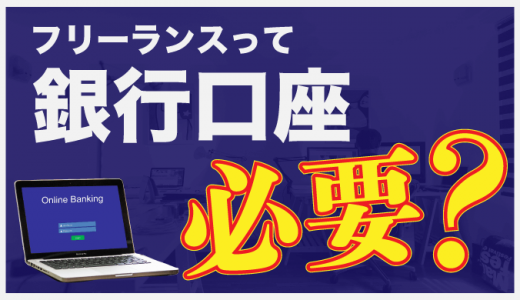 フリーランスが屋号付きの銀行口座を作る4つのメリット!開設方法も紹介