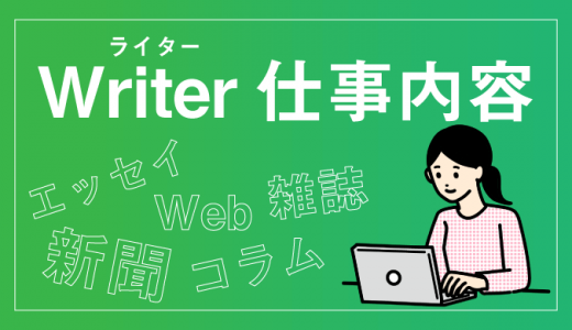 ライターの仕事内容を職種別にわかりやすく解説【一覧表あり】