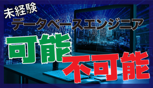 未経験からデータベースエンジニアに転職できるのか？検討してみた