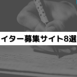 ライター募集サイト8選！