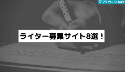 ライターの募集サイトおすすめ8選！選び方や利用者からの評判も紹介