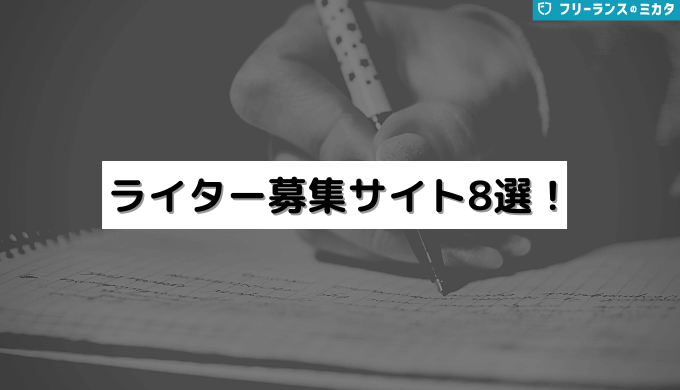 ライター募集サイト8選！