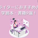 ライターにおすすめの学習本・書籍9選！