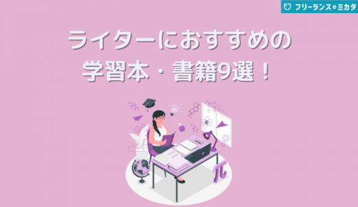 Webライターにおすすめの学習本9選！書籍の選び方も紹介【初心者向け】