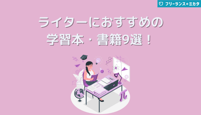 ライターにおすすめの学習本・書籍9選！