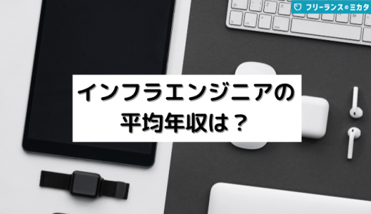 【年代別】インフラエンジニアの平均年収！他の職種との比較も紹介