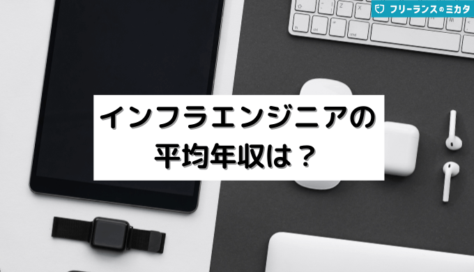 インフラエンジニアの平均年収は？