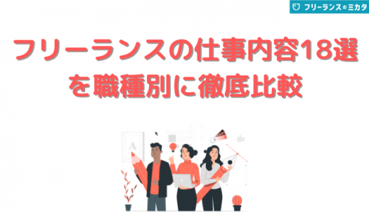 フリーランスの仕事内容・一覧！業種別に18の職種を比較してみた