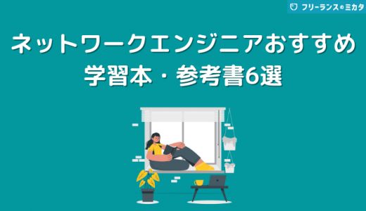 ネットワークエンジニアの学習本・参考書おすすめ6選【初心者向け】