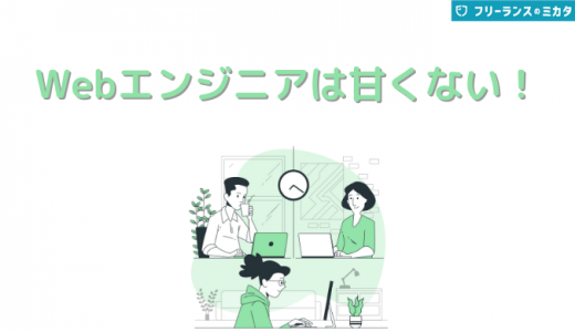 Webエンジニアは甘くない！未経験からの転職する際の注意点