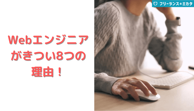 Webエンジニアはきつい！8つの理由と向き不向き