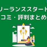 フリーランススタートの口コミ・評判まとめ！